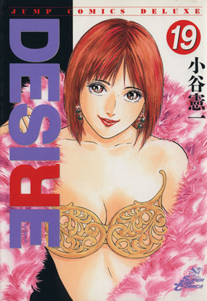 desire 19 中古漫画 まんが コミック 小谷憲一 著者 ブックオフオンライン desire 19 中古漫画 まんが コミック 小谷憲一 著者 ブックオフオンライン