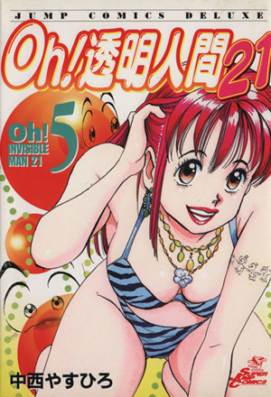 ｏｈ 透明人間２１ ５ 中古漫画 まんが コミック 中西やすひろ 著者 ブックオフオンライン