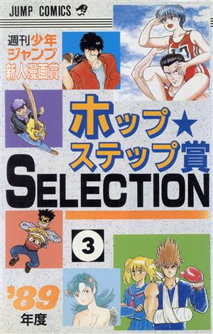 ホップステップ賞 ＳＥＬＥＣＴＩＯＮ(３)週刊少年ジャンプ新人漫画賞 ...