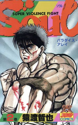 ｓｏｕｌ ヤングジャンプｃ ２ 中古漫画 まんが コミック 猿渡哲也 著者 ブックオフオンライン