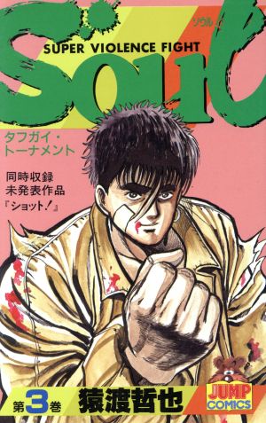 ｓｏｕｌ ヤングジャンプｃ ３ 中古漫画 まんが コミック 猿渡哲也 著者 ブックオフオンライン