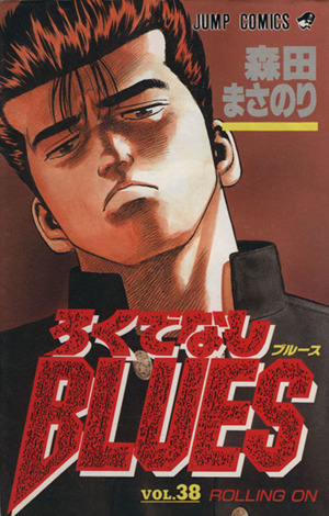 ろくでなしｂｌｕｅｓ ３８ ｒｏｌｌｉｎｇ ｏｎ 中古漫画 まんが コミック 森田まさのり 著者 ブックオフオンライン