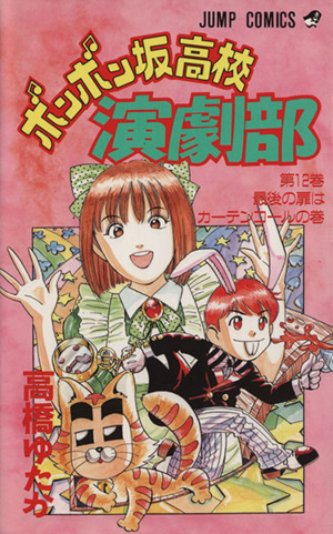 ボンボン坂高校演劇部 １２ 最後の扉はカ テンコ ルの巻 中古漫画 まんが コミック 高橋ゆたか 著者 ブックオフオンライン