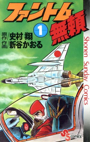 ファントム無頼 １ 中古漫画 まんが コミック 新谷かおる 著者 ブックオフオンライン
