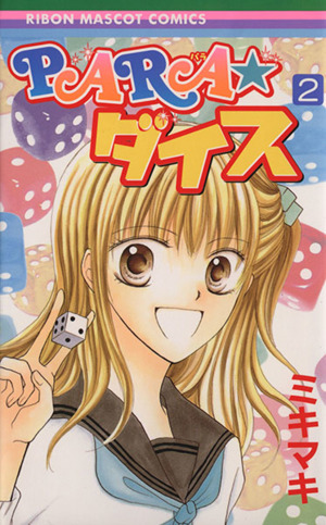 ｐａｒａダイス ２ 新品漫画 まんが コミック ミキマキ 著者 ブックオフオンライン