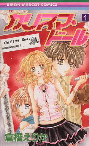 カリスマ ドール １ 中古漫画 まんが コミック 倉橋えりか 著者 ブックオフオンライン