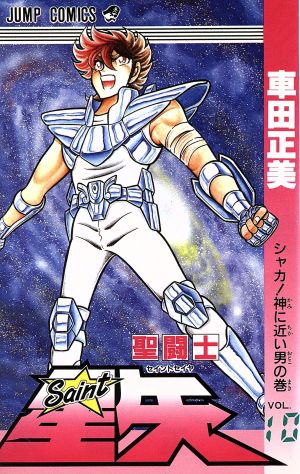 聖闘士星矢 １０ シャカ 神に近い男の巻 中古漫画 まんが コミック 車田正美 著者 ブックオフオンライン