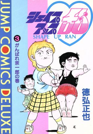 シェイプアップ乱 デラックス版 ３ 中古漫画 まんが コミック 徳弘正也 著者 ブックオフオンライン