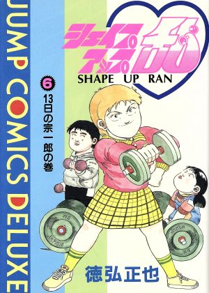 シェイプアップ乱 デラックス版 ６ 中古漫画 まんが コミック 徳弘正也 著者 ブックオフオンライン