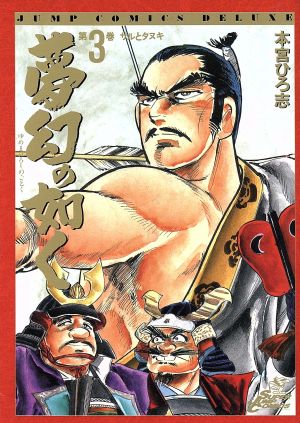 夢幻の如く ３ サルとタヌキ 中古漫画 まんが コミック 本宮ひろ志 著者 ブックオフオンライン