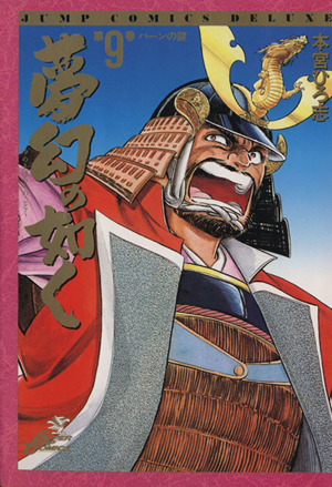 夢幻の如く ９ ハ ンの謎 中古漫画 まんが コミック 本宮ひろ志 著者 ブックオフオンライン