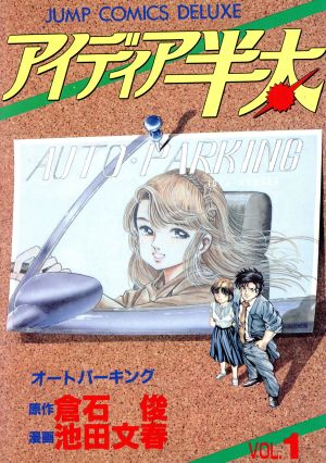 アイデア半太 １ 中古漫画 まんが コミック 倉石俊 著者 ブックオフオンライン