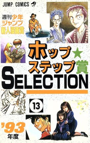 ホップステップ賞 ｓｅｌｅｃｔｉｏｎ １３ 週刊少年ジャンプ新人漫画賞 中古漫画 まんが コミック ジャンプ編集部 著者 ブックオフオンライン