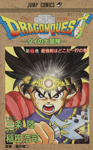 ｄｒａｇｏｎ ｑｕｅｓｔダイの大冒険 １３ 最強剣はどこだ の巻 中古漫画 まんが コミック 稲田浩司 著者 ブックオフオンライン