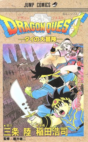 ｄｒａｇｏｎ ｑｕｅｓｔダイの大冒険 １５ 鬼岩城大上陸 の巻 中古漫画 まんが コミック 稲田浩司 著者 ブックオフオンライン
