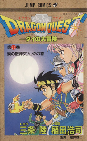 ｄｒａｇｏｎ ｑｕｅｓｔダイの大冒険 ２６ 涙の敵陣突入 の巻 中古漫画 まんが コミック 稲田浩司 著者 ブックオフオンライン