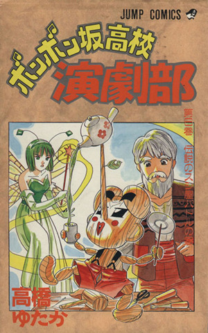 ボンボン坂高校演劇部 6 伝説のスシ屋バトルの巻 中古漫画 まんが コミック 高橋ゆたか 著者 ブックオフオンライン ボンボン坂高校演劇部 6 伝説のスシ屋バトルの巻 中古漫画 まんが コミック 高橋ゆたか 著者 ブックオフオンライン