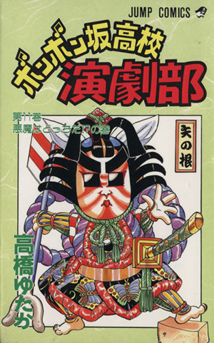 ボンボン坂高校演劇部 １１ 悪魔はどっちだ の巻 中古漫画 まんが コミック 高橋ゆたか 著者 ブックオフオンライン
