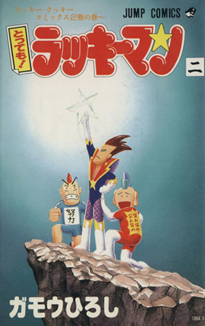 とっても ラッキーマン ２ ラッキ クッキ コミックス２巻の巻 中古漫画 まんが コミック ガモウひろし 著者 ブックオフオンライン