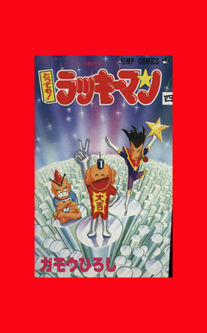 とっても ラッキーマン ４ ラッキ クッキ コミックス４巻の巻 中古漫画 まんが コミック ガモウひろし 著者 ブックオフオンライン