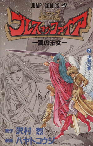 ブレス オブ ファイア ２ 翼の王女 決戦の章 中古漫画 まんが コミック ハヤトコウジ 著者 ブックオフオンライン