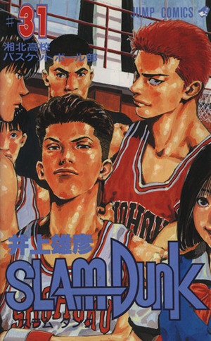 ＳＬＡＭ ＤＵＮＫ(３１)湘北高校バスケットボール部：中古漫画