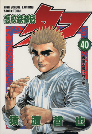 高校鉄拳伝タフ ４０ 中古漫画 まんが コミック 猿渡哲也 著者 ブックオフオンライン