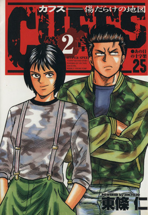 ｃｕｆｆｓ ２５ 傷だらけの地図 第２章 中古漫画 まんが コミック 東條仁 著者 ブックオフオンライン