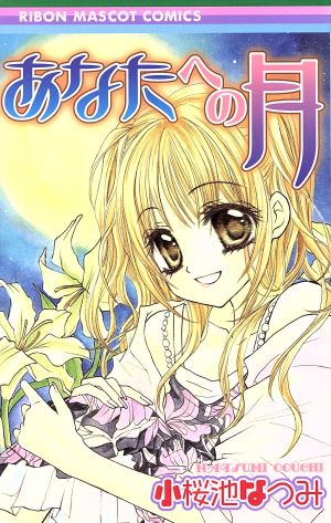 あなたへの月 中古漫画 まんが コミック 小桜池なつみ 著者 ブックオフオンライン