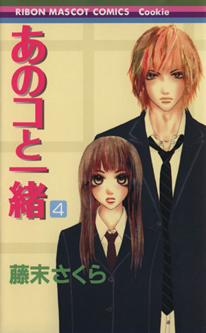 あのコと一緒 ４ 中古漫画 まんが コミック 藤末さくら 著者 ブックオフオンライン
