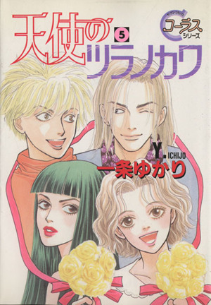 天使のツラノカワ ５ 中古漫画 まんが コミック 一条ゆかり 著者 ブックオフオンライン