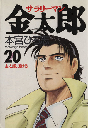 サラリーマン金太郎 ２０ 金太郎 援ける 中古漫画 まんが コミック 本宮ひろ志 著者 ブックオフオンライン