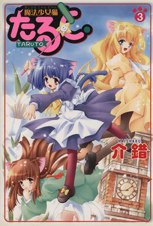 魔法少女猫たると ３ 中古漫画 まんが コミック 介錯 著者 ブックオフオンライン