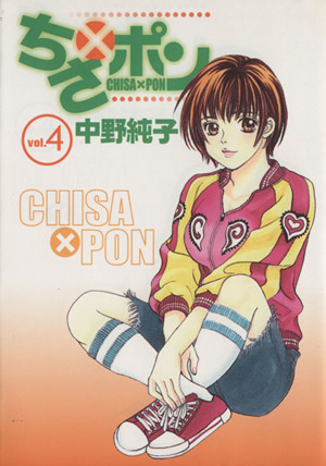 ちさ ポン 4 中古漫画 まんが コミック 中野純子 著者 ブックオフオンライン ちさ ポン 4 中古漫画 まんが コミック 中野純子 著者 ブックオフオンライン