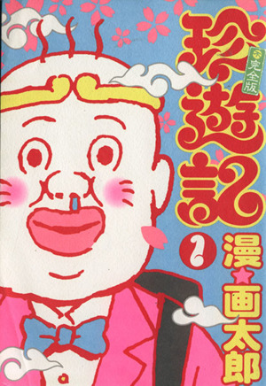 珍遊記 不完全版 １ 中古漫画 まんが コミック 漫画太郎 著者 ブックオフオンライン