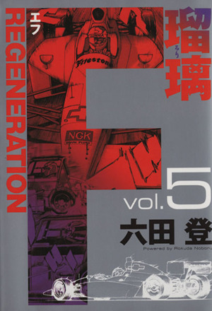 Ｆ ＲＥＧＥＮＥＲＡＴＩＯＮ瑠璃(５)：中古漫画（まんが）・コミック ...