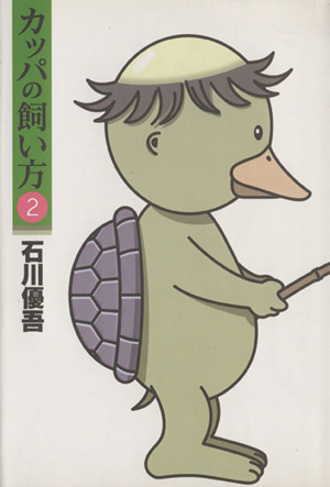 カッパの飼い方 ２ 中古漫画 まんが コミック 石川優吾 著者 ブックオフオンライン