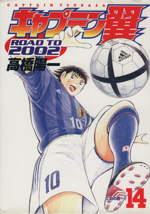 キャプテン翼 road to 2002 14 中古漫画 まんが コミック 高橋陽一 著者 ブックオフオンライン キャプテン翼 road to 2002 14 中古漫画 まんが コミック 高橋陽一 著者 ブックオフオンライン