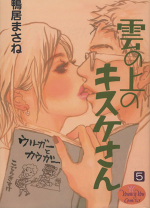 雲の上のキスケさん ５ 中古漫画 まんが コミック 鴨居まさね 著者 ブックオフオンライン