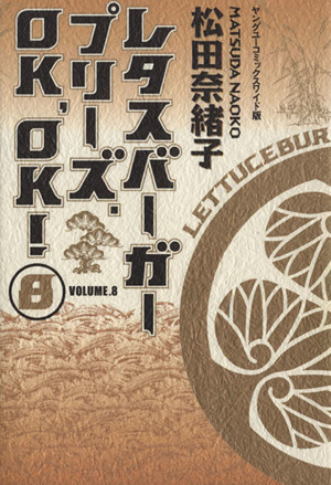 レタスバーガープリーズ ｏｋ ｏｋ ８ 中古漫画 まんが コミック 松田奈緒子 著者 ブックオフオンライン