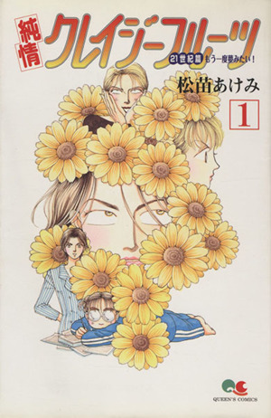 純情クレイジーフルーツ ２１世紀篇 もう一度夢見たい １ 中古漫画 まんが コミック 松苗あけみ 著者 ブックオフオンライン