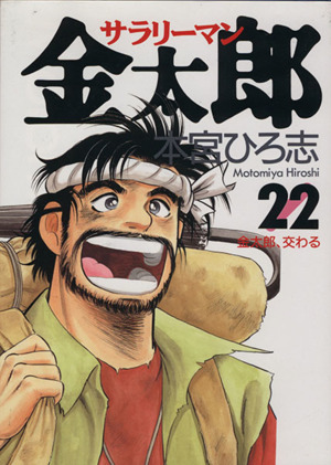 サラリーマン金太郎 ２２ 金太郎 交わる 中古漫画 まんが コミック 本宮ひろ志 著者 ブックオフオンライン