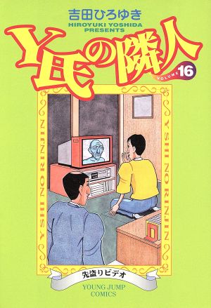 ｙ氏の隣人 １６ 先盗りビデオ 中古漫画 まんが コミック 吉田ひろゆき 著者 ブックオフオンライン