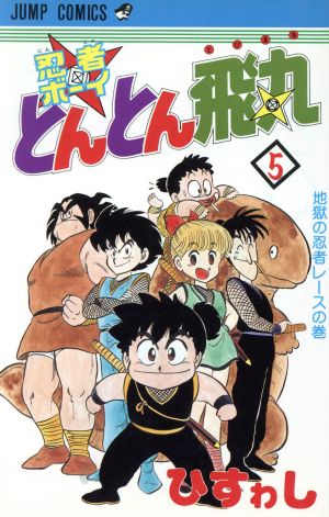 忍者ｂｏｙとんとん飛丸 ５ 新品漫画 まんが コミック ひすわし 著者 ブックオフオンライン