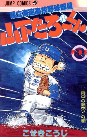 県立海空高校野球部員山下たろーくん ５ 雨中の激突 の巻 中古漫画 まんが コミック こせきこうじ 著者 ブックオフオンライン