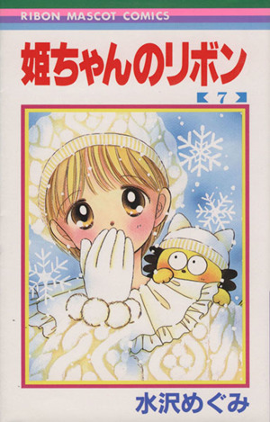 姫ちゃんのリボン ７ 中古漫画 まんが コミック 水沢めぐみ 著者 ブックオフオンライン