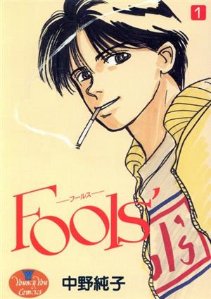 ｆｏｏｌｓ １ 中古漫画 まんが コミック 中野純子 著者 ブックオフオンライン