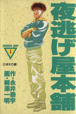 夜逃げ屋本舗 １ 中古漫画 まんが コミック 柳澤一明 著者 ブックオフオンライン