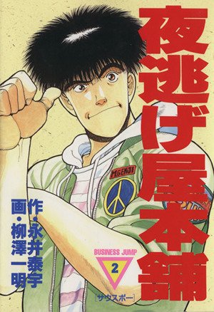 夜逃げ屋本舗 2 中古漫画 まんが コミック 柳澤一明 著者 ブックオフオンライン 夜逃げ屋本舗 2 中古漫画 まんが コミック 柳澤一明 著者 ブックオフオンライン