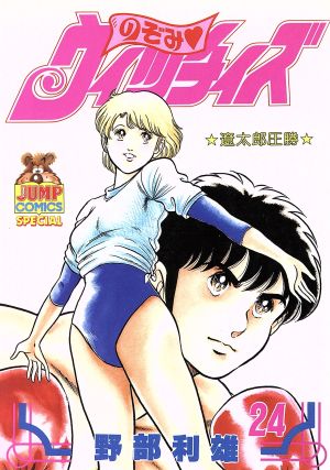 のぞみ ウィッチィズ ２４ 遼太郎圧勝 中古漫画 まんが コミック 野部利雄 著者 ブックオフオンライン